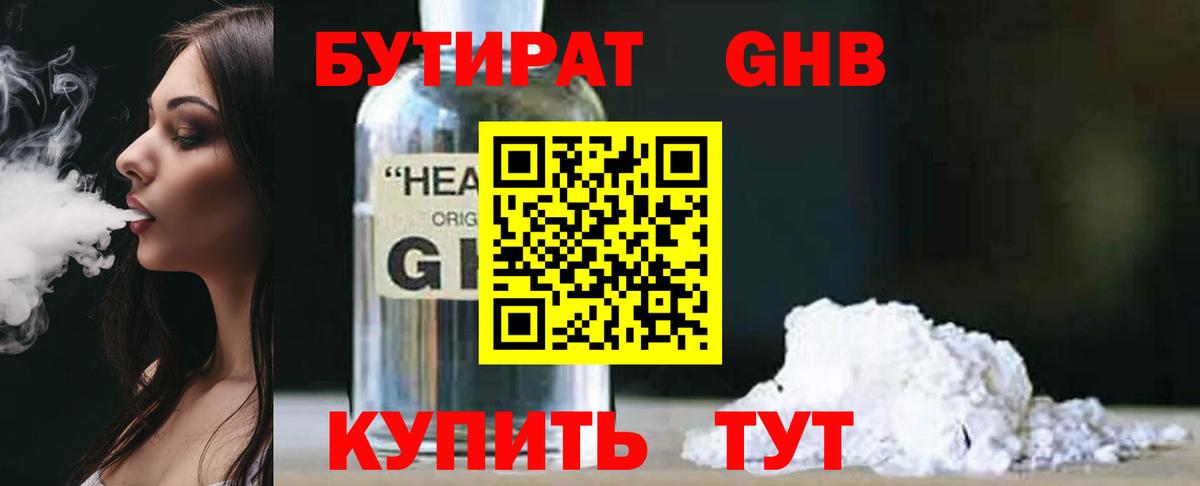Бутират Butirat Белореченск