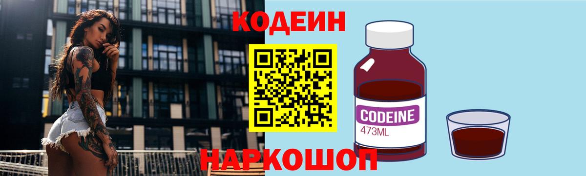 Кодеин напиток Lean (лин)  Кодеин Purple Drank  Вход с VPN  Белореченск 